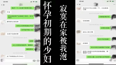 怀孕初期的少妇被我勾引到酒店把老公绿了。
