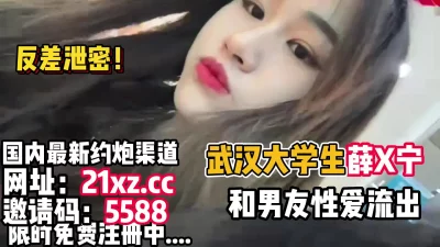 武汉大学生薛X宁和男友性爱流出【简介内有约炮渠道】