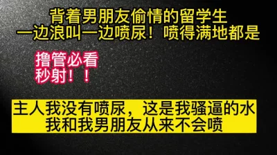 留学生背着男朋友一边浪叫，一边喷的到处都是