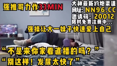 发展太快了”强操让大一妹子快速爱上自己