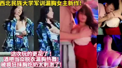 又出新作酒吧漏奶狂【新款科技约炮神器到货看简阶